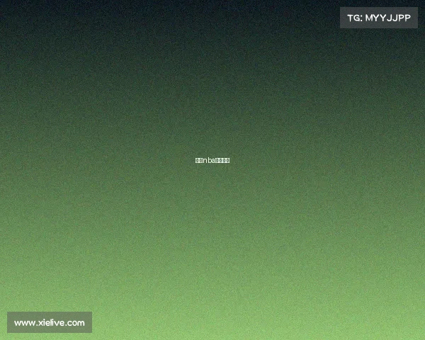 最新nba比赛录像